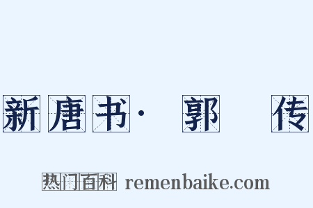 新唐书·郭晞传是什么意思的图片